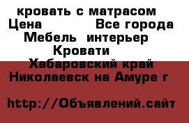 кровать с матрасом › Цена ­ 5 000 - Все города Мебель, интерьер » Кровати   . Хабаровский край,Николаевск-на-Амуре г.